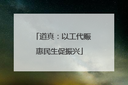 道真：以工代赈惠民生促振兴