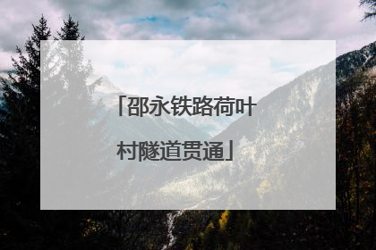 邵永铁路荷叶村隧道贯通