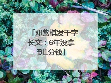 邓紫棋发千字长文：6年没拿到1分钱