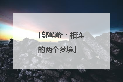 邬峭峰：相连的两个梦境