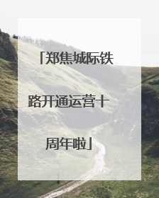 郑焦城际铁路开通运营十周年啦