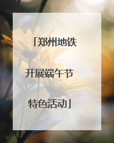 郑州地铁开展端午节特色活动
