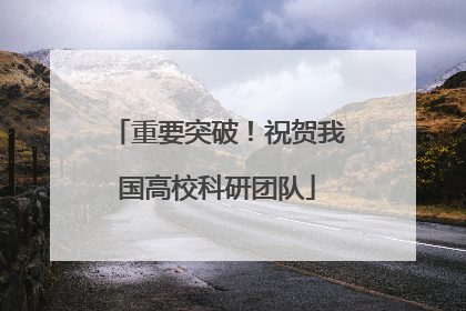 重要突破！祝贺我国高校科研团队