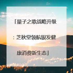 量子之歌战略升级：芝秋堂领航银发健康消费新生态