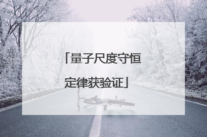 量子尺度守恒定律获验证
