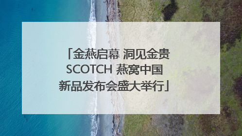 金燕启幕 洞见金贵 SCOTCH 燕窝中国新品发布会盛大举行