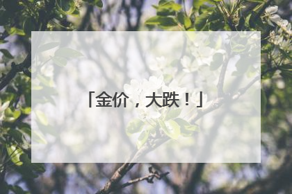 金价，大跌！