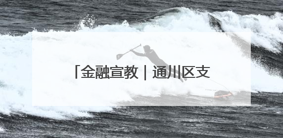 金融宣教｜通川区支行联动达州市牌楼社区开展反诈知识宣传