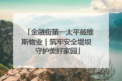 金融街第一太平戴维斯物业｜筑牢安全堤坝 守护美好家园