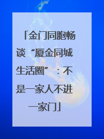 金门同胞畅谈“厦金同城生活圈”：不是一家人不进一家门