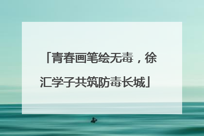 青春画笔绘无毒，徐汇学子共筑防毒长城