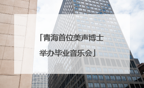 青海首位美声博士举办毕业音乐会