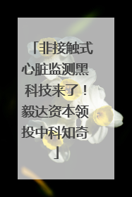 非接触式心脏监测黑科技来了！毅达资本领投中科知奇