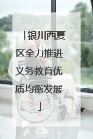 银川西夏区全力推进义务教育优质均衡发展