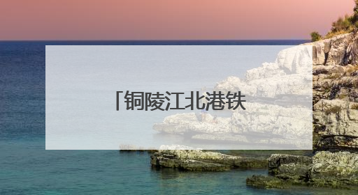 铜陵江北港铁路专用线建设取得重大进展