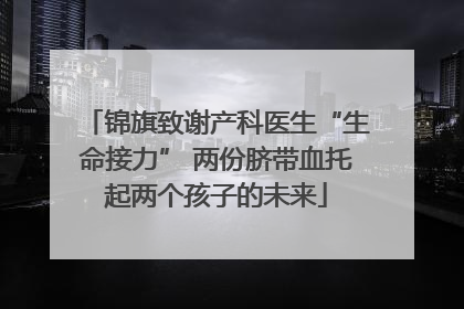 锦旗致谢产科医生“生命接力” 两份脐带血托起两个孩子的未来