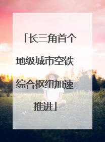 长三角首个地级城市空铁综合枢纽加速推进