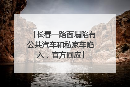 长春一路面塌陷有公共汽车和私家车陷入，官方回应