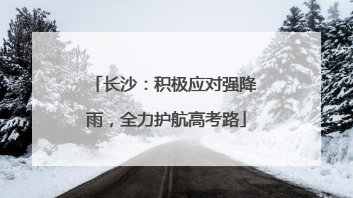 长沙：积极应对强降雨，全力护航高考路