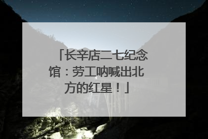 长辛店二七纪念馆：劳工呐喊出北方的红星！