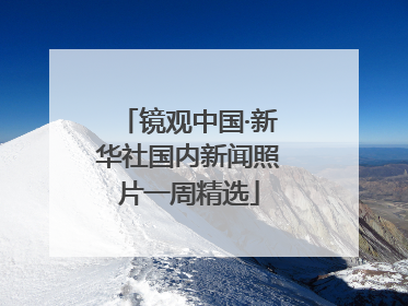 镜观中国·新华社国内新闻照片一周精选