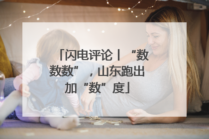 闪电评论丨“数数数”，山东跑出加“数”度