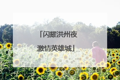 闪耀洪州夜 激情英雄城