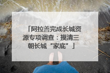 阿拉善完成长城资源专项调查：摸清三朝长城“家底”