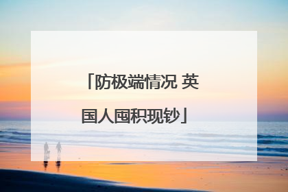 防极端情况 英国人囤积现钞