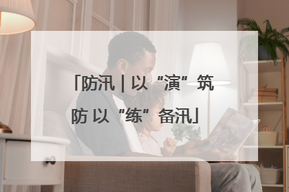 防汛｜以“演”筑防 以“练”备汛
