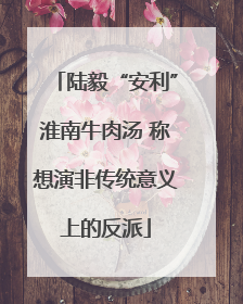 陆毅“安利”淮南牛肉汤 称想演非传统意义上的反派