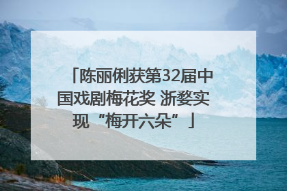 陈丽俐获第32届中国戏剧梅花奖 浙婺实现“梅开六朵”