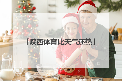 陕西体育比天气还热