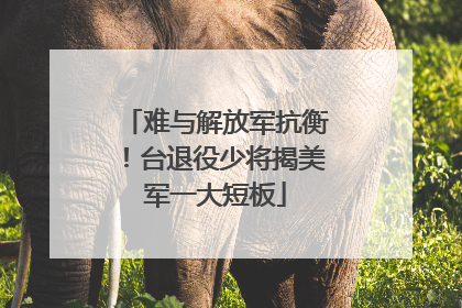 难与解放军抗衡！台退役少将揭美军一大短板