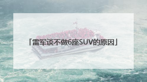 雷军谈不做6座SUV的原因