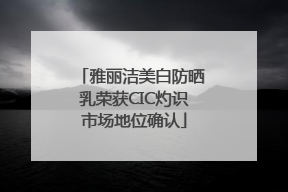 雅丽洁美白防晒乳荣获CIC灼识市场地位确认