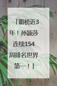 霸榜近3年！孙颖莎连续154周排名世界第一！