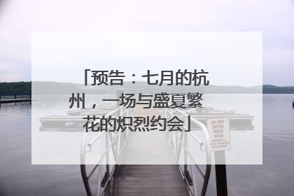 预告：七月的杭州，一场与盛夏繁花的炽烈约会