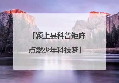 颍上县科普矩阵点燃少年科技梦