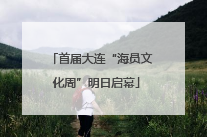首届大连“海员文化周”明日启幕