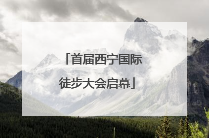 首届西宁国际徒步大会启幕