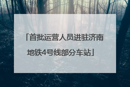 首批运营人员进驻济南地铁4号线部分车站