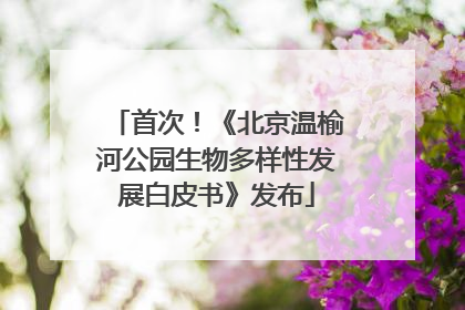 首次！《北京温榆河公园生物多样性发展白皮书》发布