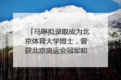 马琳拟录取成为北京体育大学博士，曾获北京奥运会冠军和4次世界杯冠军，张继科：他是神
