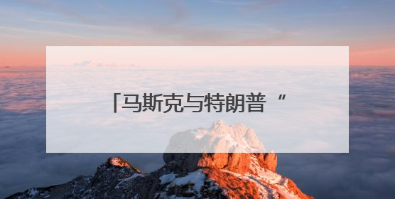 马斯克与特朗普“握手言和”内幕曝光，和万斯有关