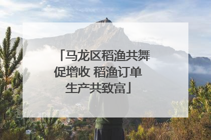 马龙区稻渔共舞促增收 稻渔订单生产共致富