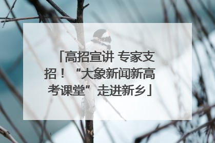 高招宣讲 专家支招！“大象新闻新高考课堂”走进新乡