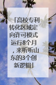 高校专利转化区域定向许可模式运行8个月，来听听山东的3个创新逻辑