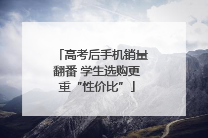 高考后手机销量翻番 学生选购更重“性价比”
