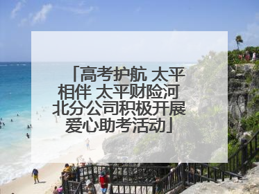 高考护航 太平相伴 太平财险河北分公司积极开展爱心助考活动